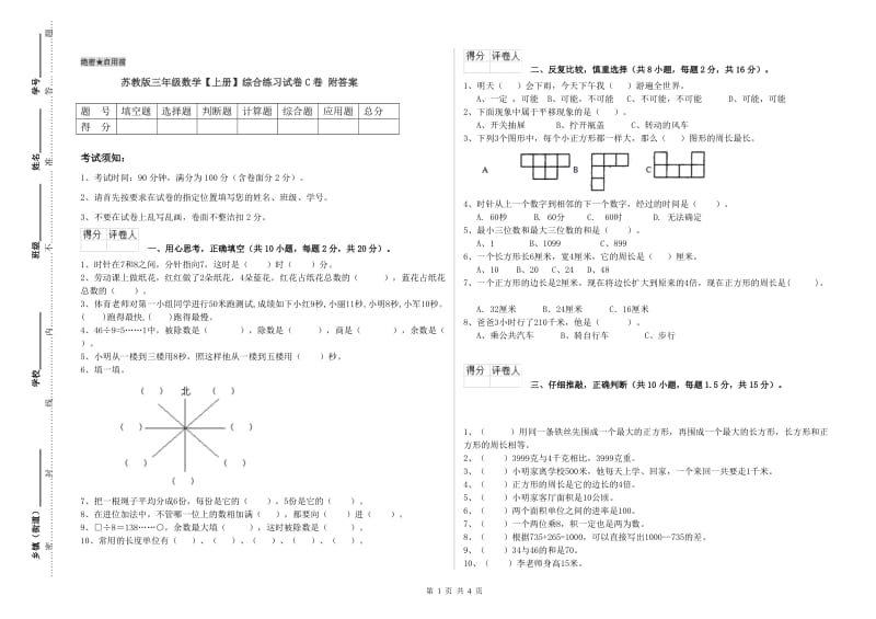 苏教版三年级数学【上册】综合练习试卷C卷 附答案.doc_第1页