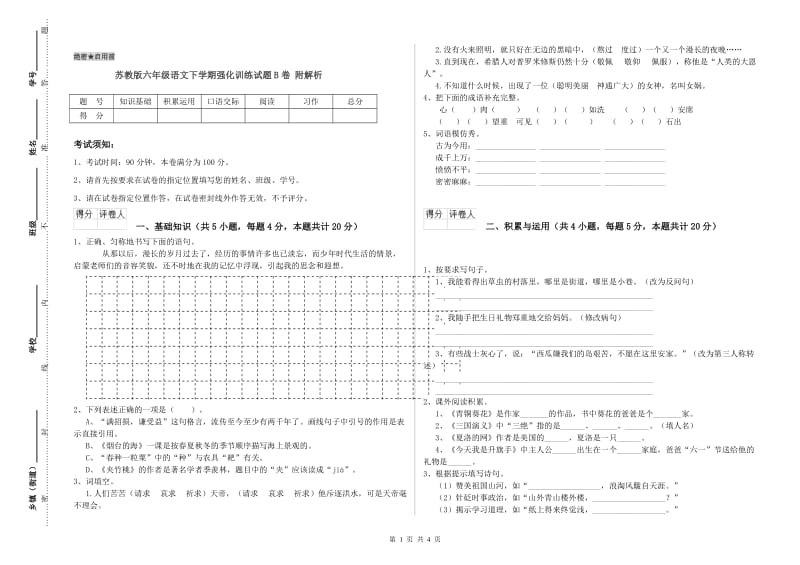 苏教版六年级语文下学期强化训练试题B卷 附解析.doc_第1页