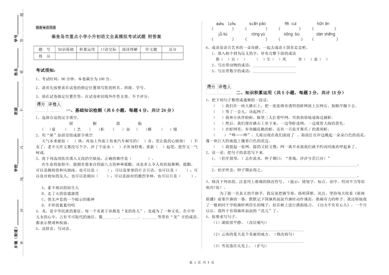 秦皇岛市重点小学小升初语文全真模拟考试试题 附答案.doc_第1页