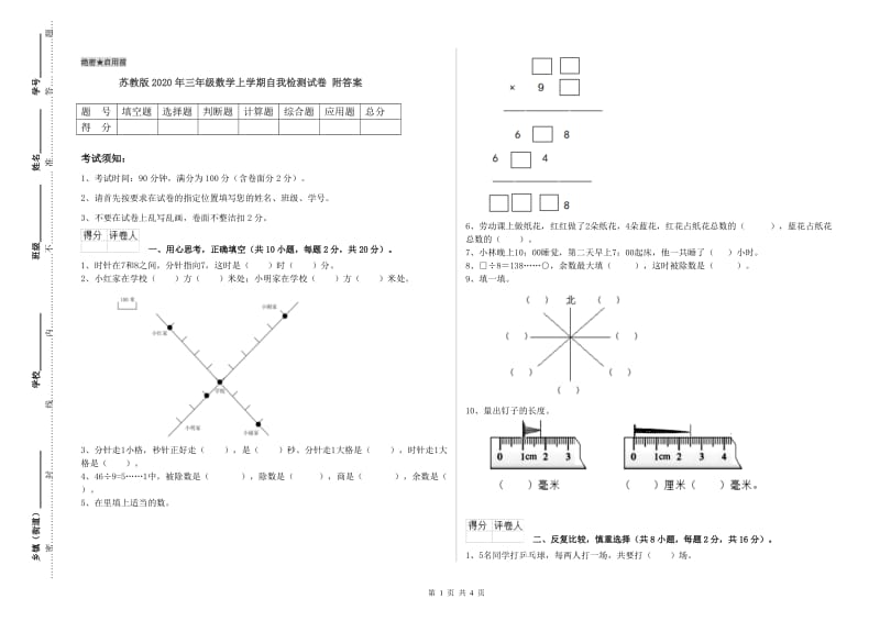 苏教版2020年三年级数学上学期自我检测试卷 附答案.doc_第1页