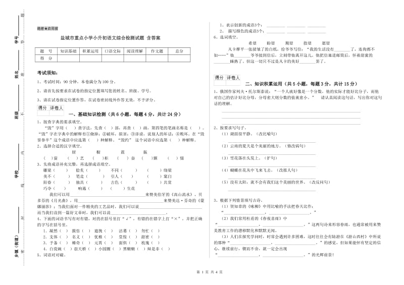 盐城市重点小学小升初语文综合检测试题 含答案.doc_第1页