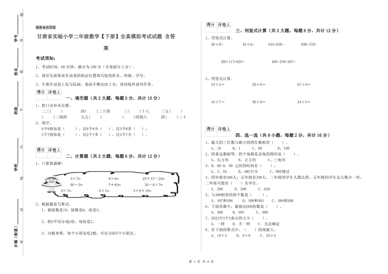 甘肃省实验小学二年级数学【下册】全真模拟考试试题 含答案.doc_第1页