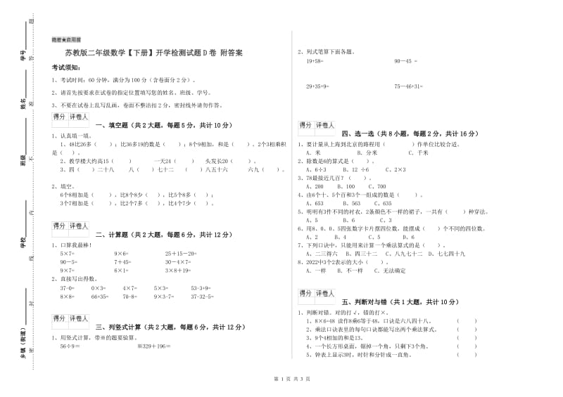 苏教版二年级数学【下册】开学检测试题D卷 附答案.doc_第1页