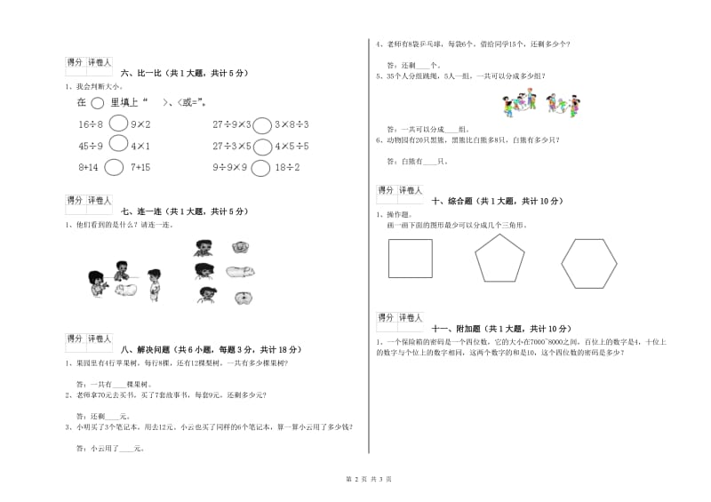 苏教版二年级数学【下册】开学检测试题D卷 附答案.doc_第2页