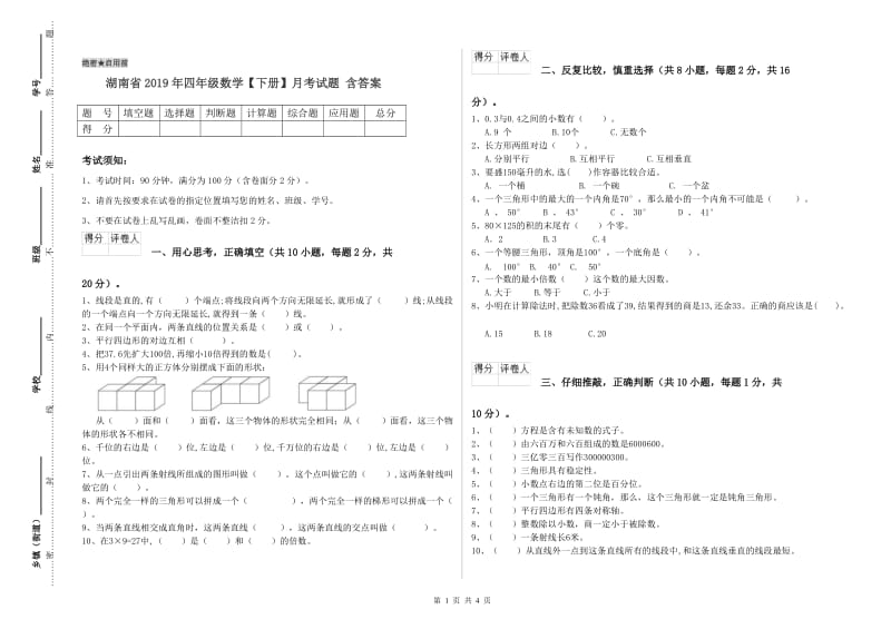 湖南省2019年四年级数学【下册】月考试题 含答案.doc_第1页