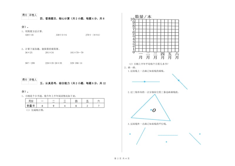 湖南省2019年四年级数学【下册】月考试题 含答案.doc_第2页