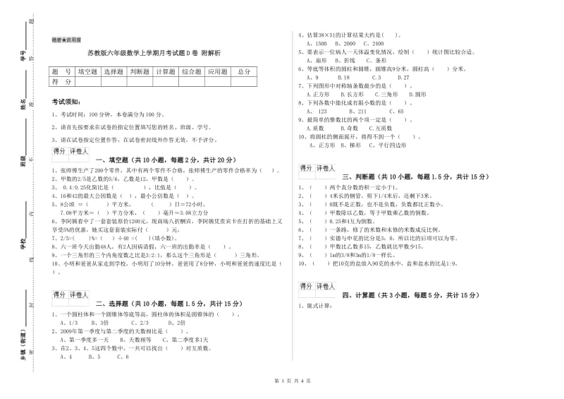 苏教版六年级数学上学期月考试题D卷 附解析.doc_第1页