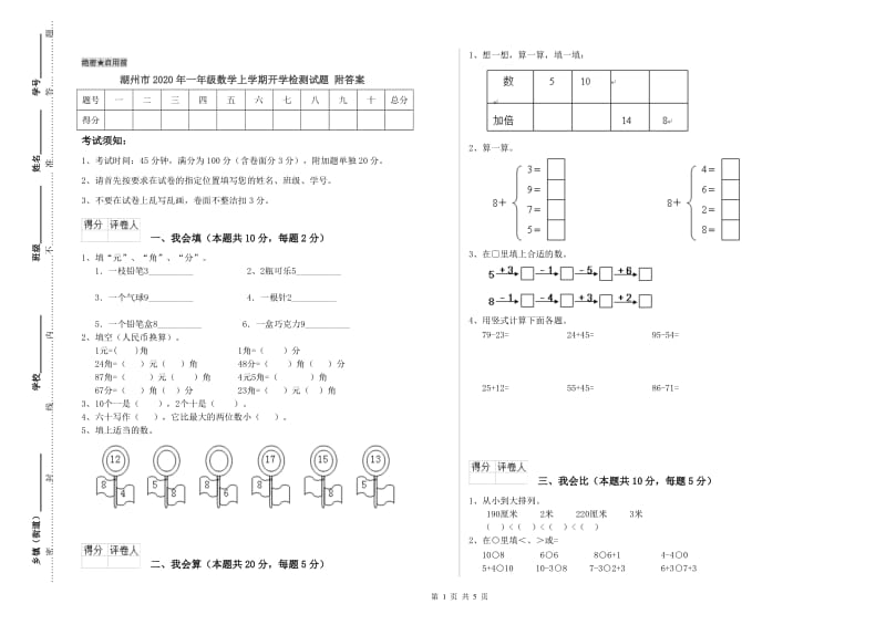 湖州市2020年一年级数学上学期开学检测试题 附答案.doc_第1页