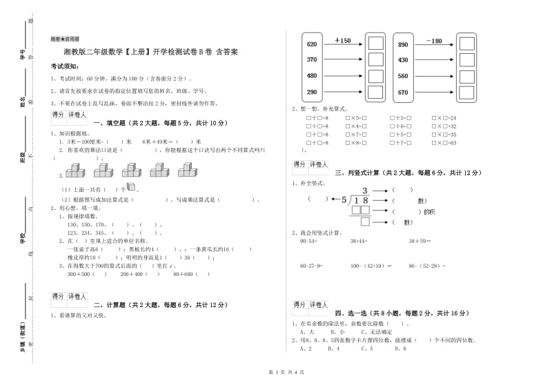 湘教版二年级数学【上册】开学检测试卷B卷 含答案.doc_第1页