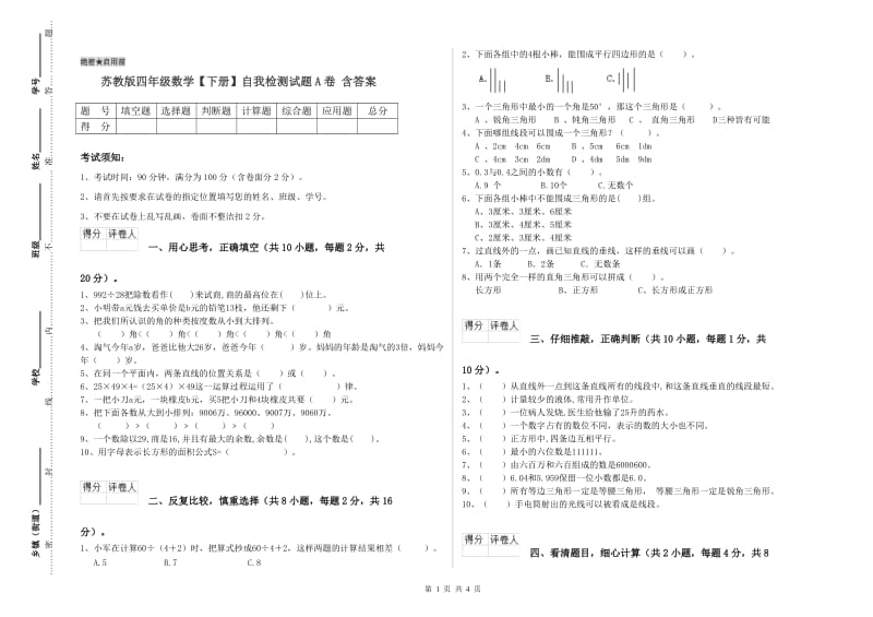 苏教版四年级数学【下册】自我检测试题A卷 含答案.doc_第1页