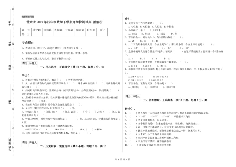 甘肃省2019年四年级数学下学期开学检测试题 附解析.doc_第1页