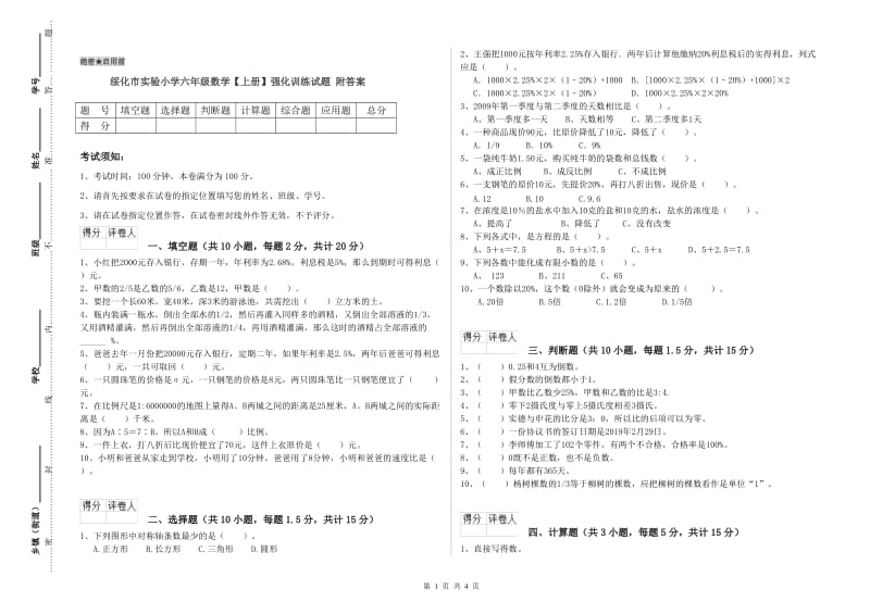 绥化市实验小学六年级数学【上册】强化训练试题 附答案.doc_第1页