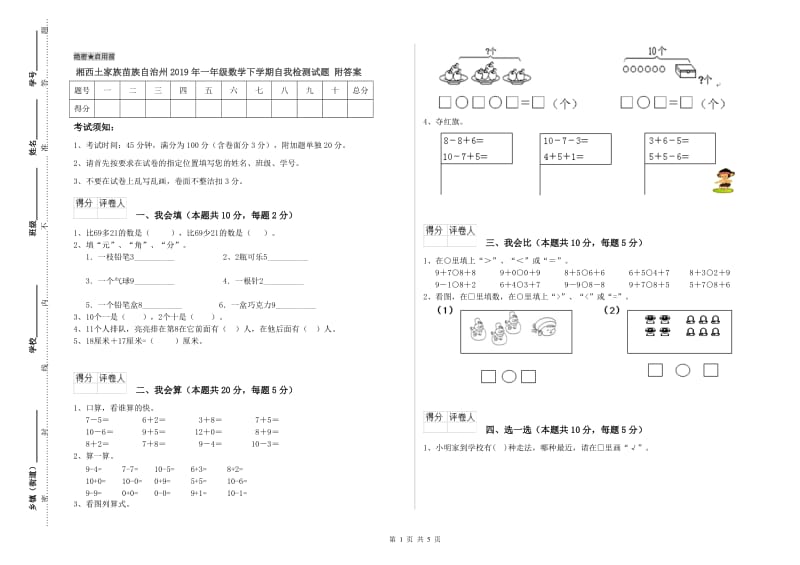 湘西土家族苗族自治州2019年一年级数学下学期自我检测试题 附答案.doc_第1页