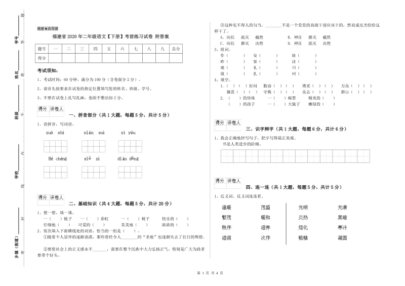 福建省2020年二年级语文【下册】考前练习试卷 附答案.doc_第1页