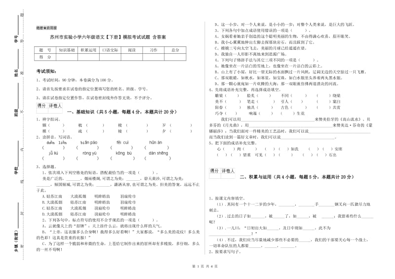 苏州市实验小学六年级语文【下册】模拟考试试题 含答案.doc_第1页