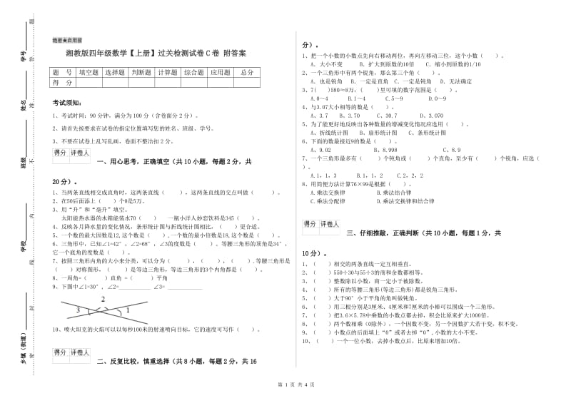 湘教版四年级数学【上册】过关检测试卷C卷 附答案.doc_第1页