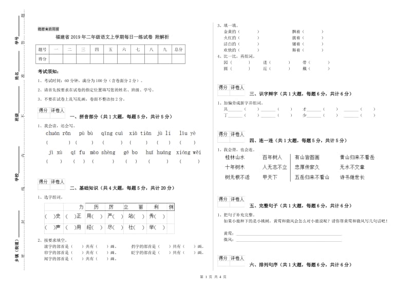 福建省2019年二年级语文上学期每日一练试卷 附解析.doc_第1页