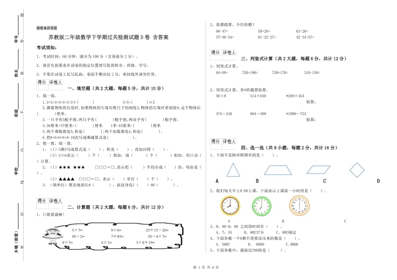 苏教版二年级数学下学期过关检测试题D卷 含答案.doc_第1页