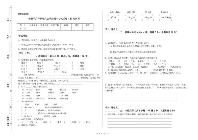 湘教版六年级语文上学期期中考试试题D卷 附解析.doc_第1页