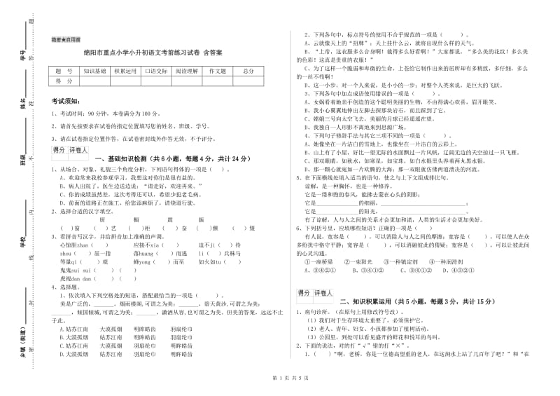 绵阳市重点小学小升初语文考前练习试卷 含答案.doc_第1页