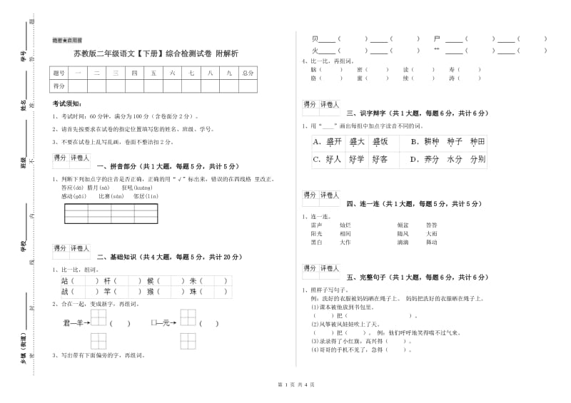 苏教版二年级语文【下册】综合检测试卷 附解析.doc_第1页