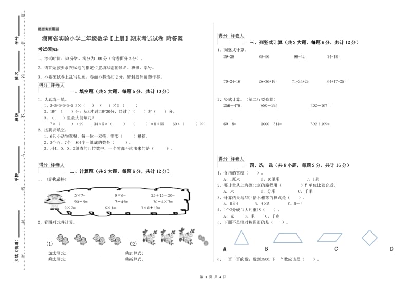 湖南省实验小学二年级数学【上册】期末考试试卷 附答案.doc_第1页