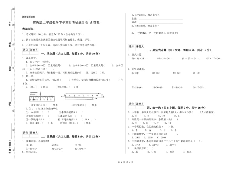 苏教版二年级数学下学期月考试题D卷 含答案.doc_第1页