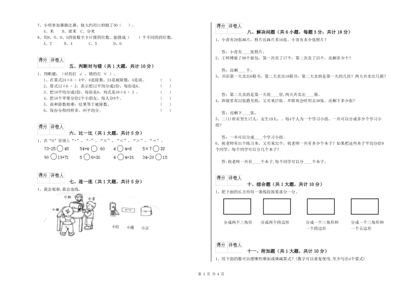 苏教版二年级数学下学期月考试题D卷 含答案.doc_第2页