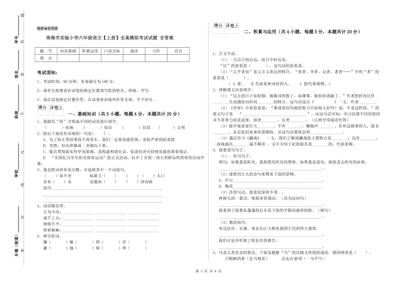 珠海市实验小学六年级语文【上册】全真模拟考试试题 含答案.doc_第1页