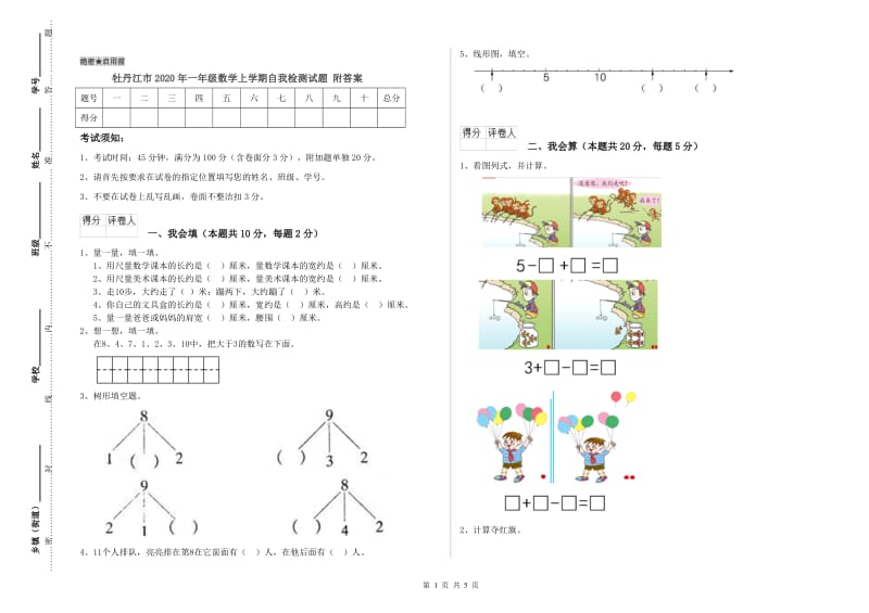 牡丹江市2020年一年级数学上学期自我检测试题 附答案.doc_第1页