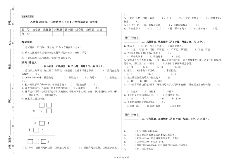 苏教版2020年三年级数学【上册】开学考试试题 含答案.doc_第1页