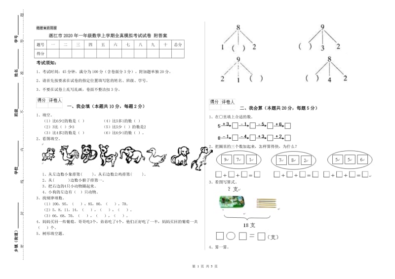 湛江市2020年一年级数学上学期全真模拟考试试卷 附答案.doc_第1页