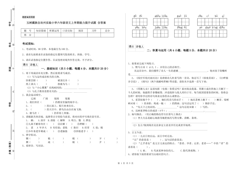 玉树藏族自治州实验小学六年级语文上学期能力提升试题 含答案.doc_第1页