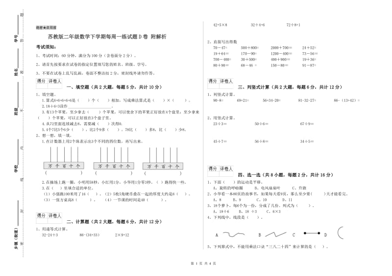 苏教版二年级数学下学期每周一练试题D卷 附解析.doc_第1页