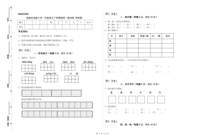 盐城市实验小学一年级语文下学期每周一练试卷 附答案.doc_第1页