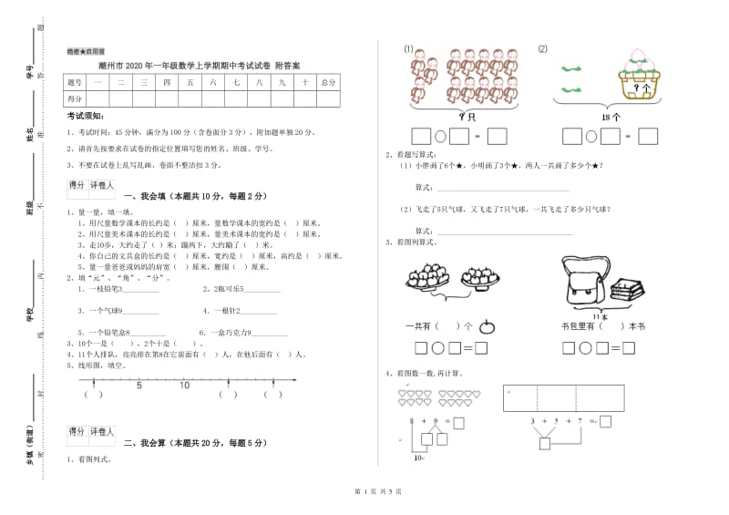 潮州市2020年一年级数学上学期期中考试试卷 附答案.doc_第1页