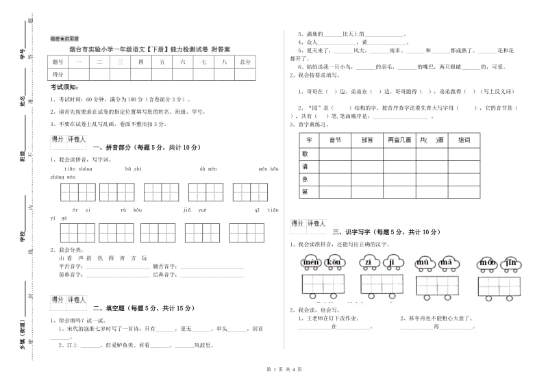 烟台市实验小学一年级语文【下册】能力检测试卷 附答案.doc_第1页