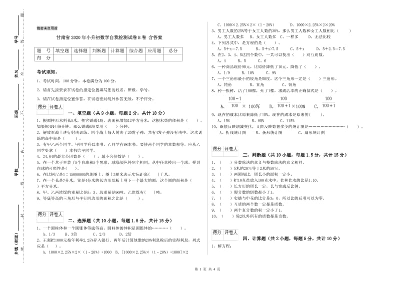 甘肃省2020年小升初数学自我检测试卷B卷 含答案.doc_第1页