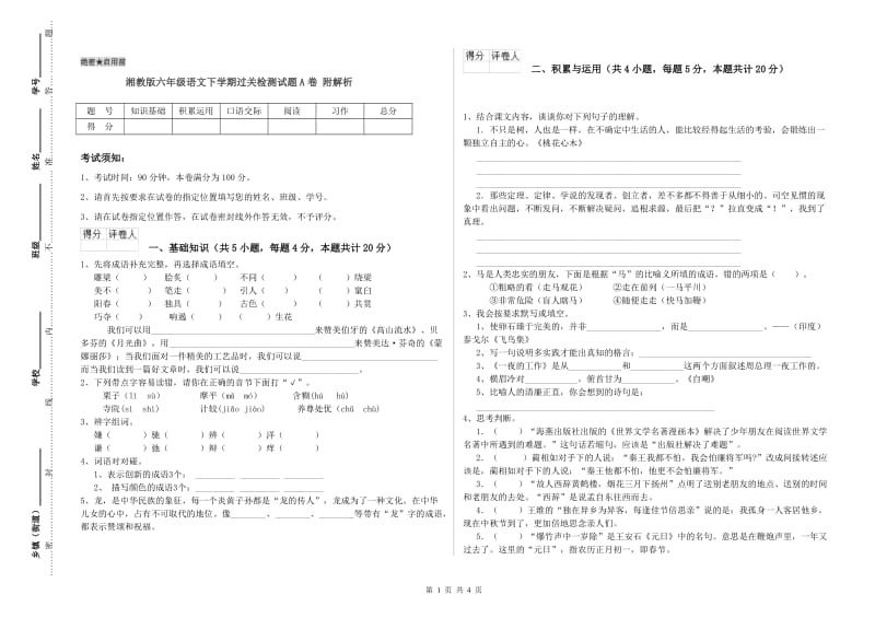 湘教版六年级语文下学期过关检测试题A卷 附解析.doc_第1页