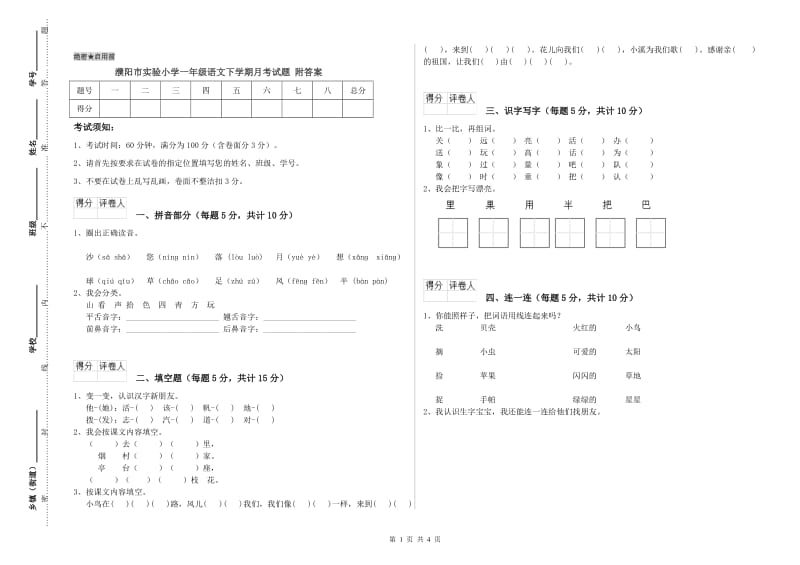 濮阳市实验小学一年级语文下学期月考试题 附答案.doc_第1页