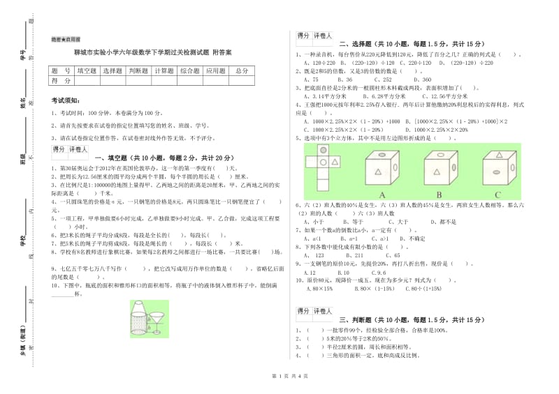 聊城市实验小学六年级数学下学期过关检测试题 附答案.doc_第1页