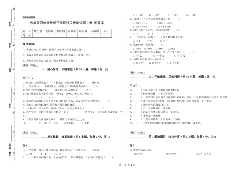 苏教版四年级数学下学期过关检测试题D卷 附答案.doc_第1页