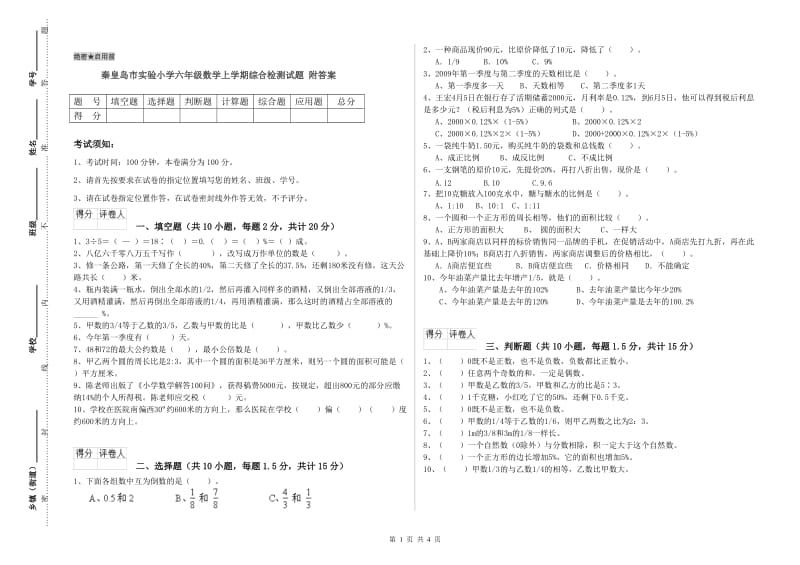 秦皇岛市实验小学六年级数学上学期综合检测试题 附答案.doc_第1页