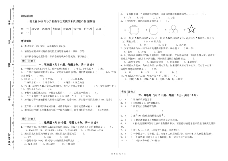 湖北省2019年小升初数学全真模拟考试试题C卷 附解析.doc_第1页