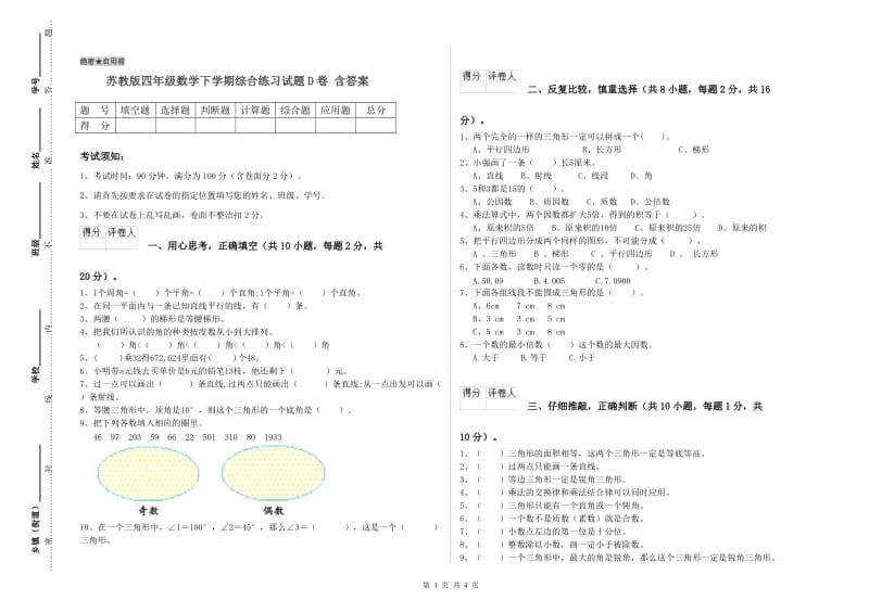 苏教版四年级数学下学期综合练习试题D卷 含答案.doc_第1页