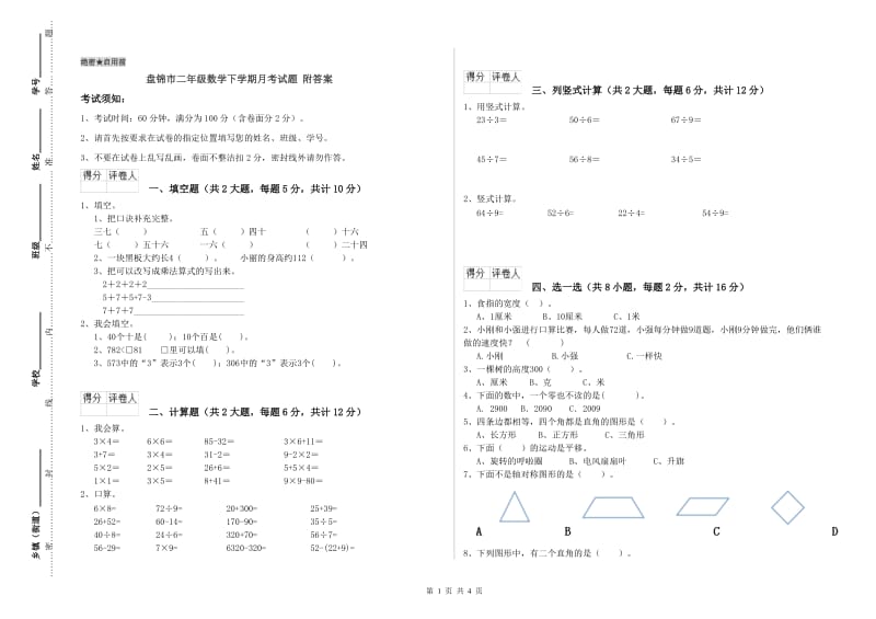 盘锦市二年级数学下学期月考试题 附答案.doc_第1页