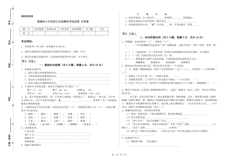 福建省小升初语文全真模拟考试试卷 含答案.doc_第1页