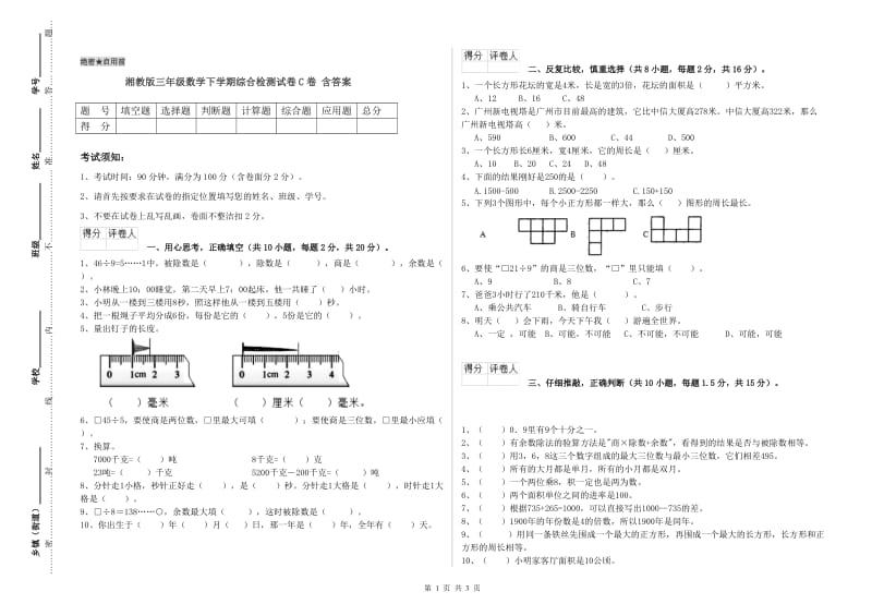 湘教版三年级数学下学期综合检测试卷C卷 含答案.doc_第1页