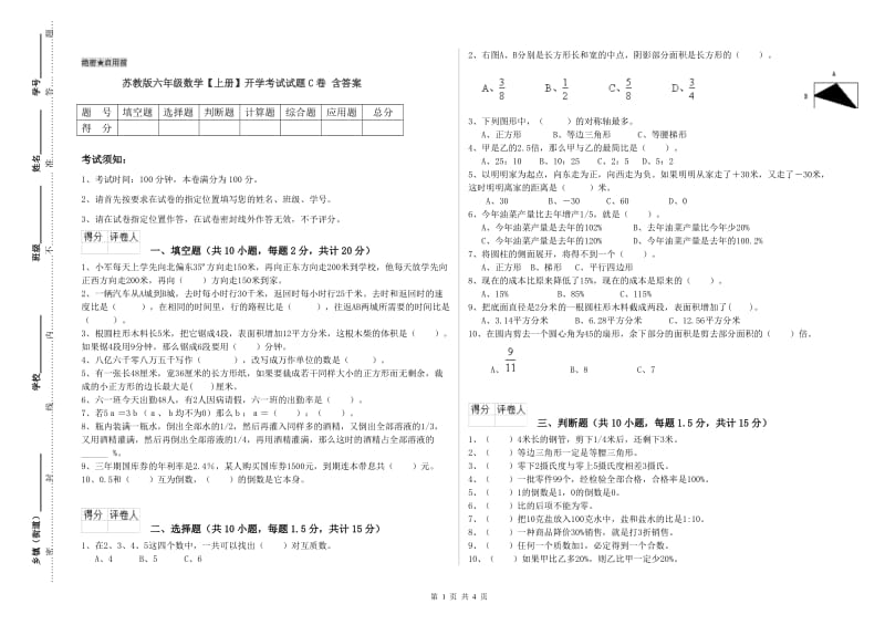 苏教版六年级数学【上册】开学考试试题C卷 含答案.doc_第1页