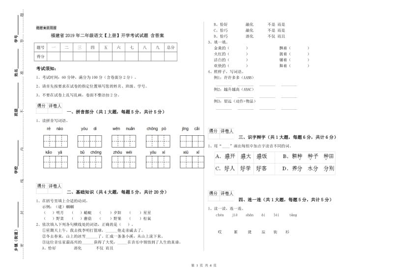 福建省2019年二年级语文【上册】开学考试试题 含答案.doc_第1页